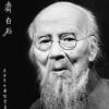 绘画齐白石